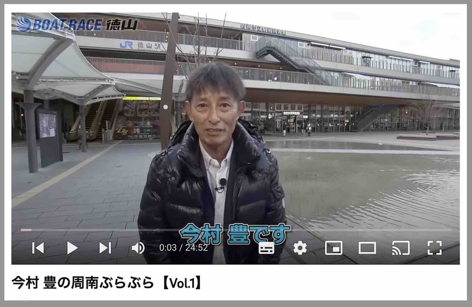 ボートレース徳山のオフィシャルYouTube 今村豊の周南ぶらぶら